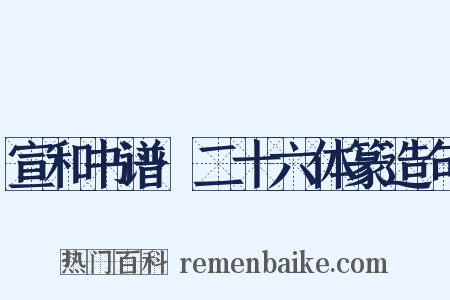 宣和书谱·二十六体篆造句是什么意思的图片